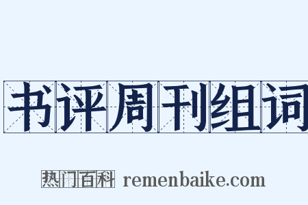 书评周刊组词是什么意思的图片